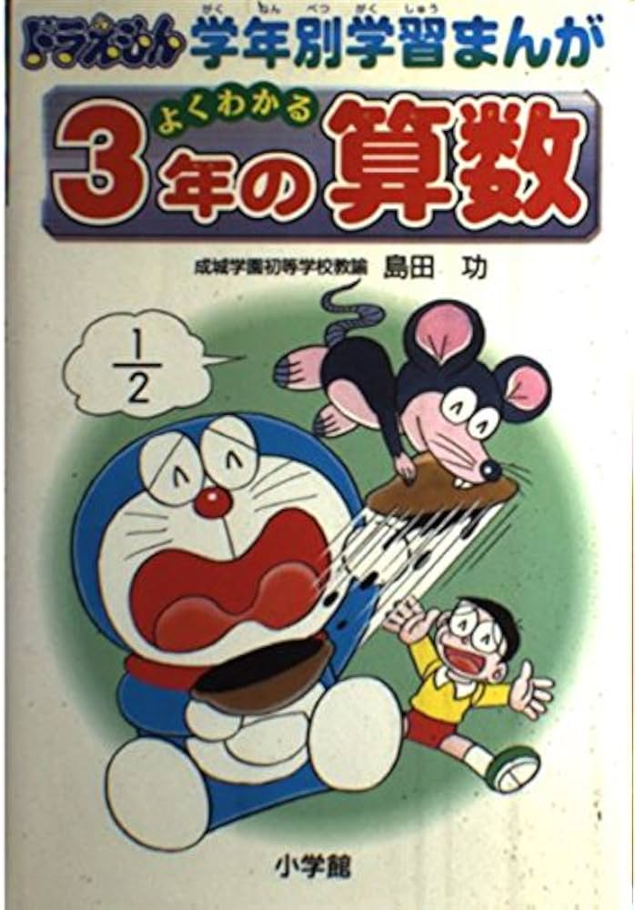 3年の算数: よくわかる (ドラえもん学年別学習まんが) | 島田 功